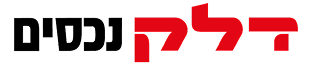 דלק נכנסים